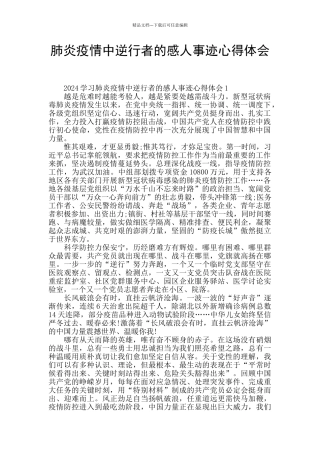 肺炎疫情中逆行者的感人事迹心得体会