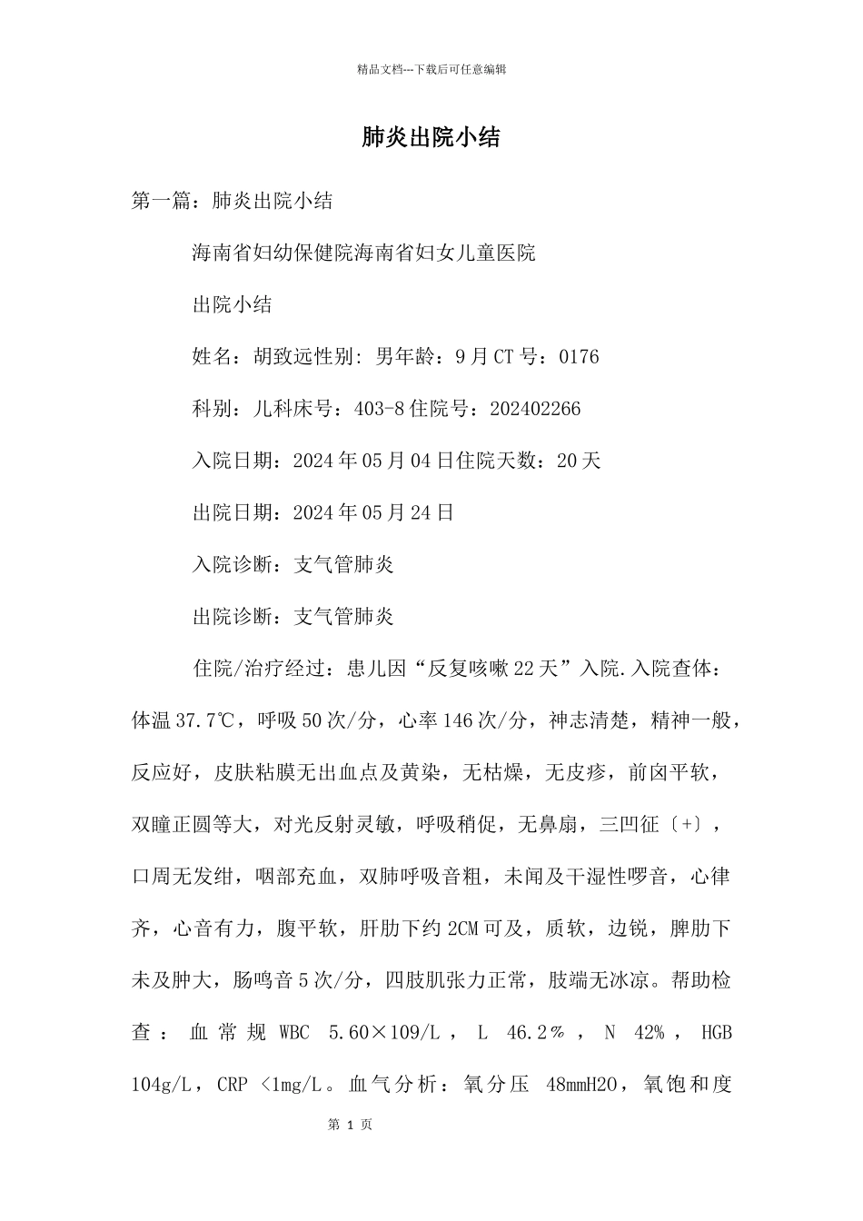 肺炎出院小结_第1页