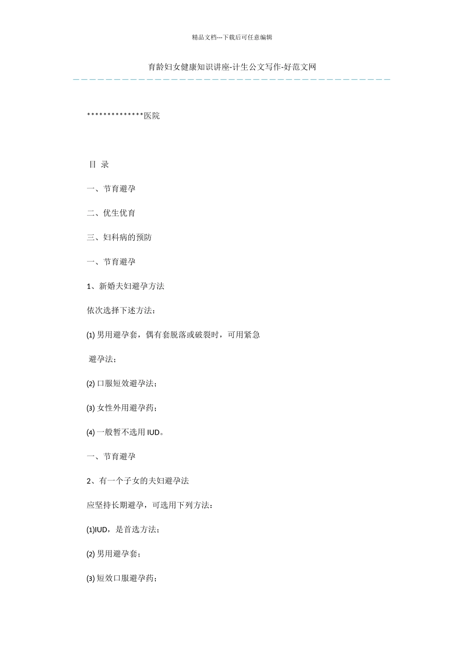 育龄妇女健康知识讲座_第1页