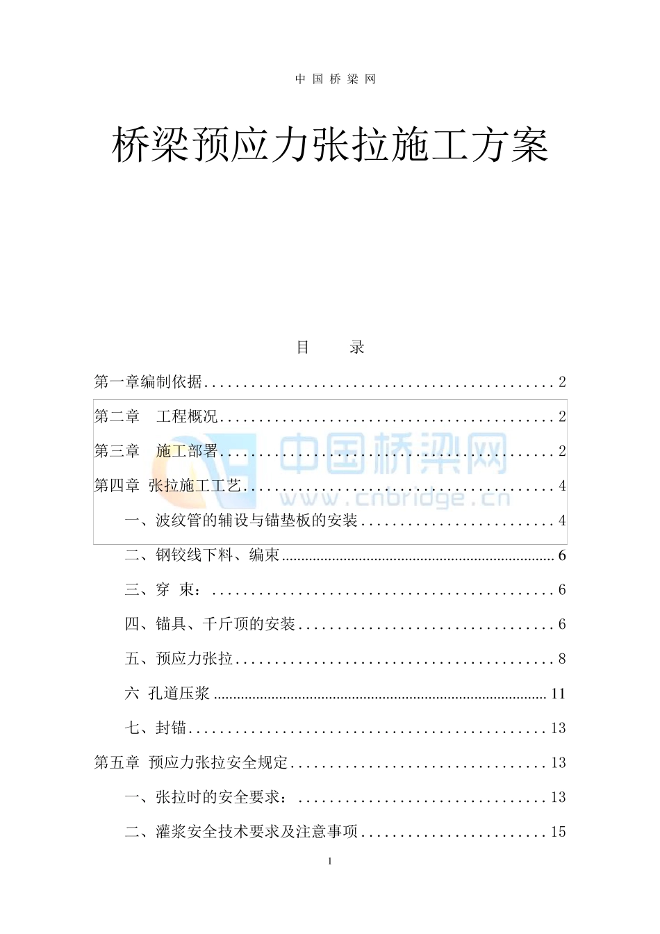 桥梁预应力张拉施工方案_第1页