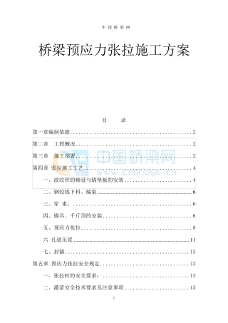 桥梁预应力张拉施工方案