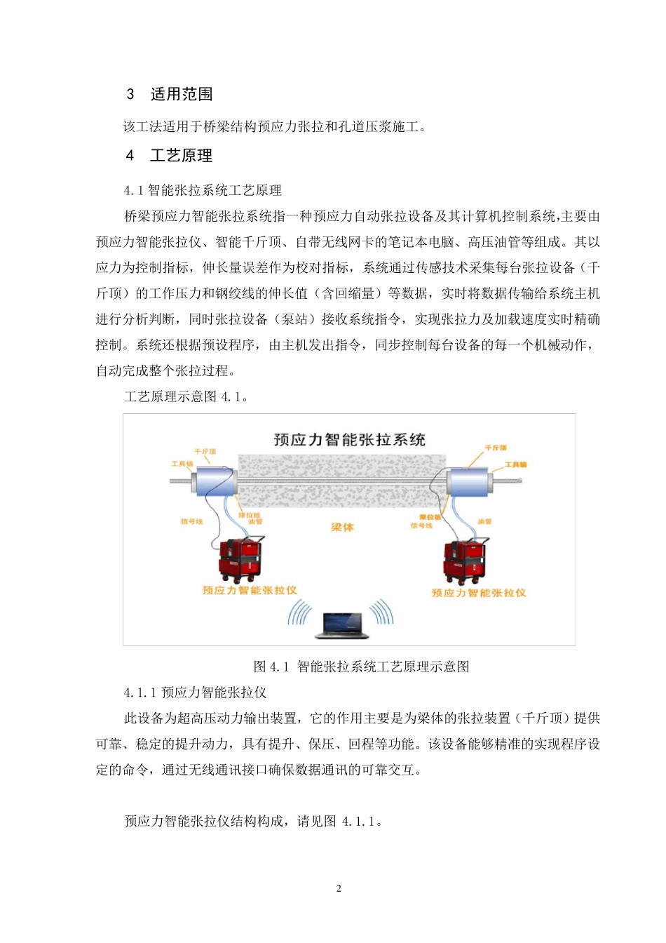 桥梁预应力智能张拉压浆系统施工工法_第2页