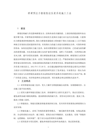 桥梁预应力智能张拉压浆系统施工工法