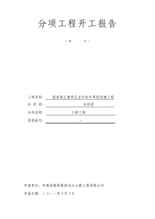 桥涵分项开工报告