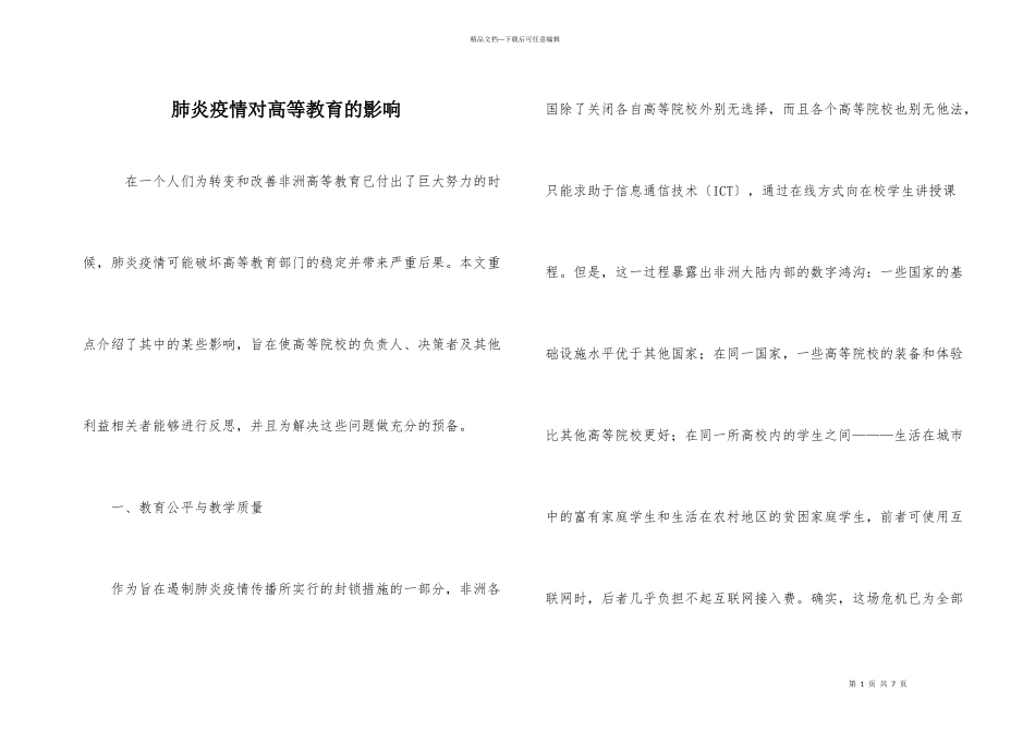 肺炎疫情对高等教育的影响_第1页
