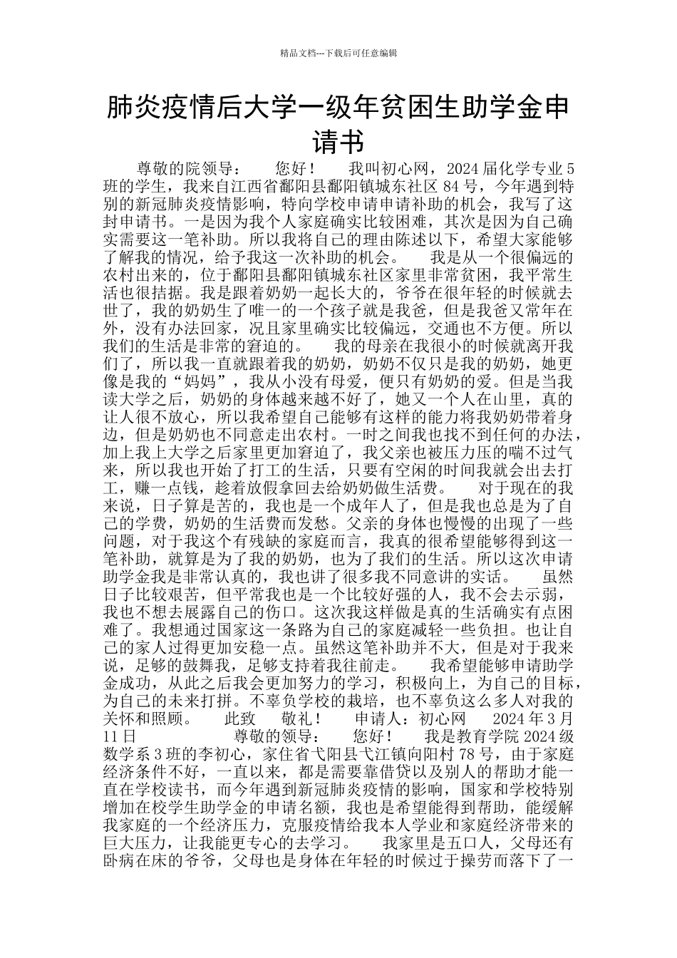 肺炎疫情后大学一级年贫困生助学金申请书_第1页