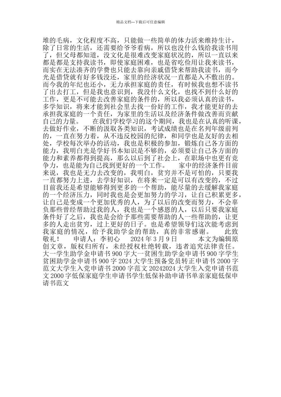 肺炎疫情后大学一级年贫困生助学金申请书_第2页