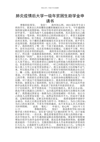 肺炎疫情后大学一级年贫困生助学金申请书