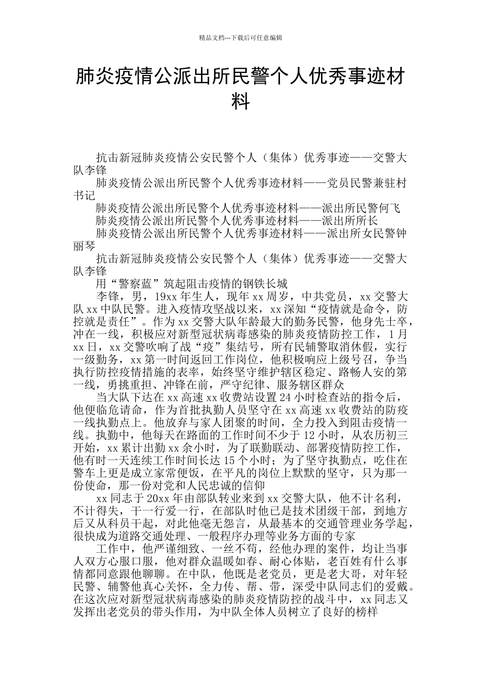 肺炎疫情公派出所民警个人优秀事迹材料_第1页