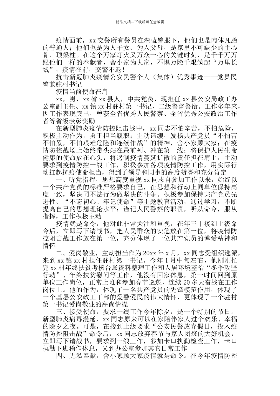肺炎疫情公派出所民警个人优秀事迹材料_第2页