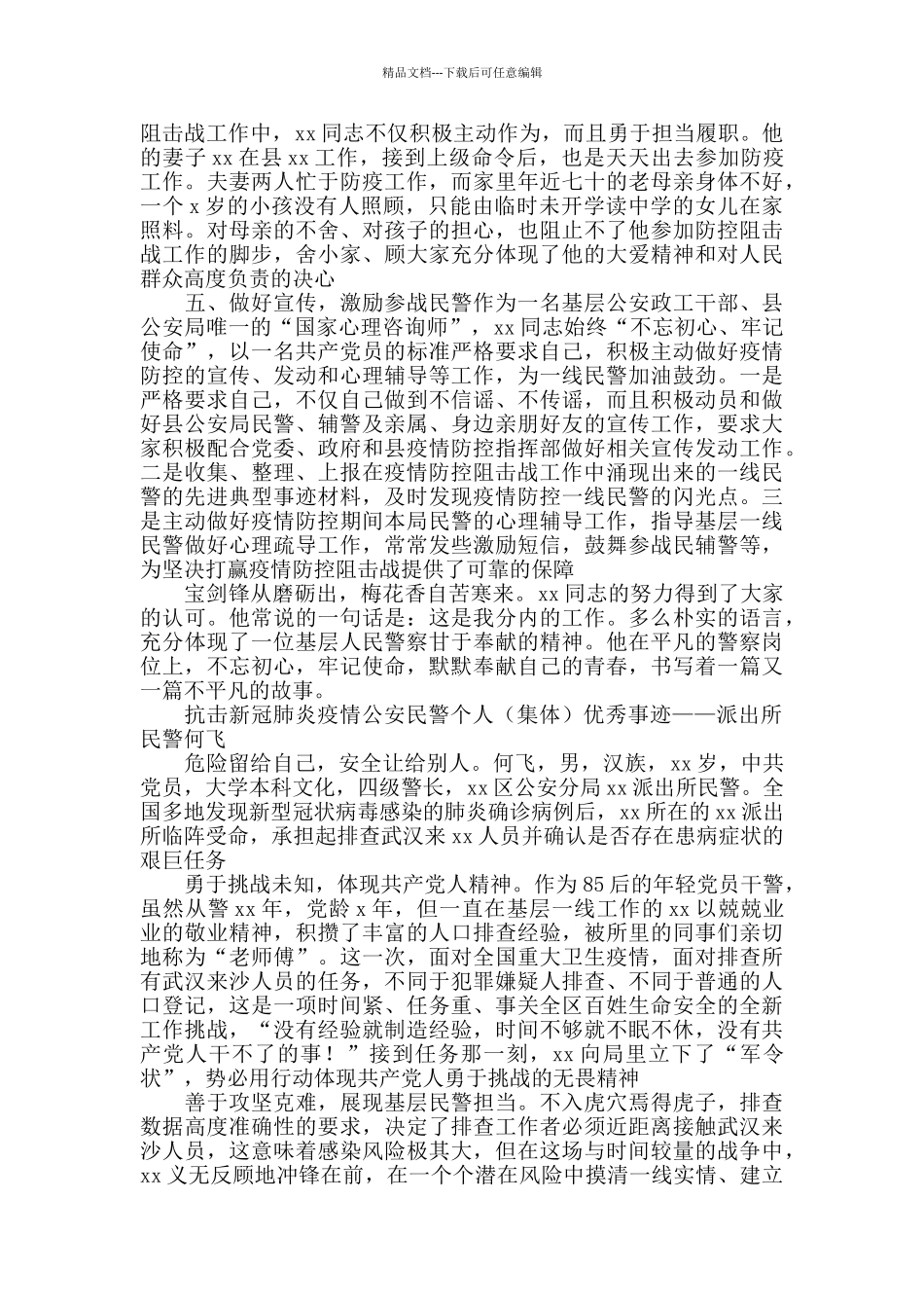 肺炎疫情公派出所民警个人优秀事迹材料_第3页