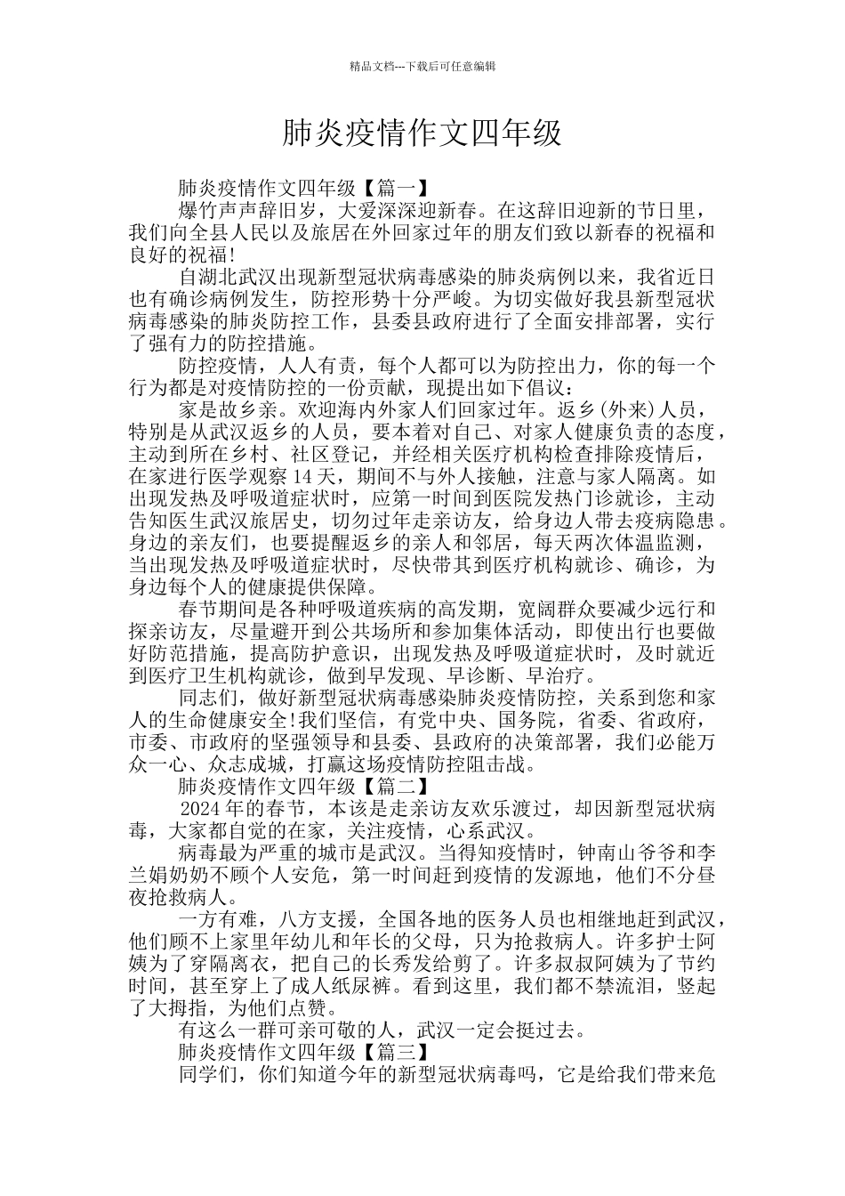 肺炎疫情作文四年级_第1页