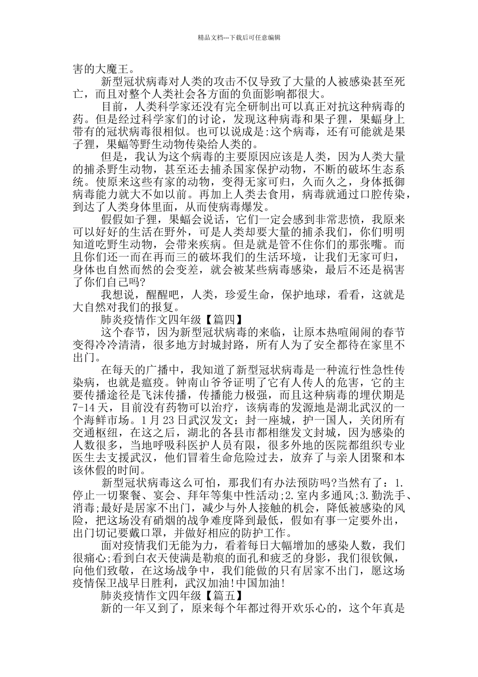 肺炎疫情作文四年级_第2页