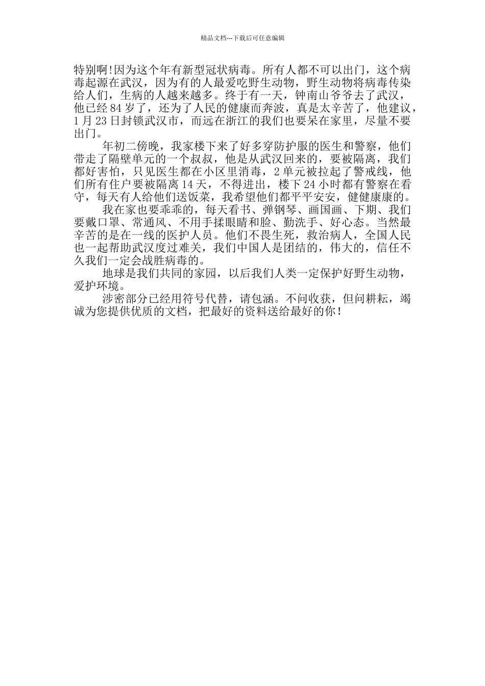 肺炎疫情作文四年级_第3页