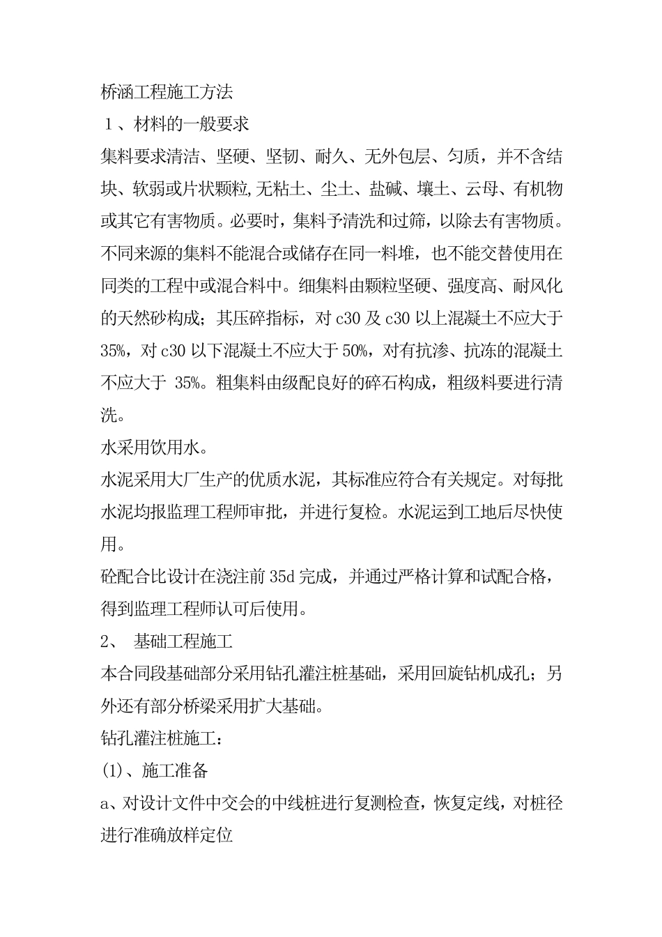 桥涵工程施工方法_第1页