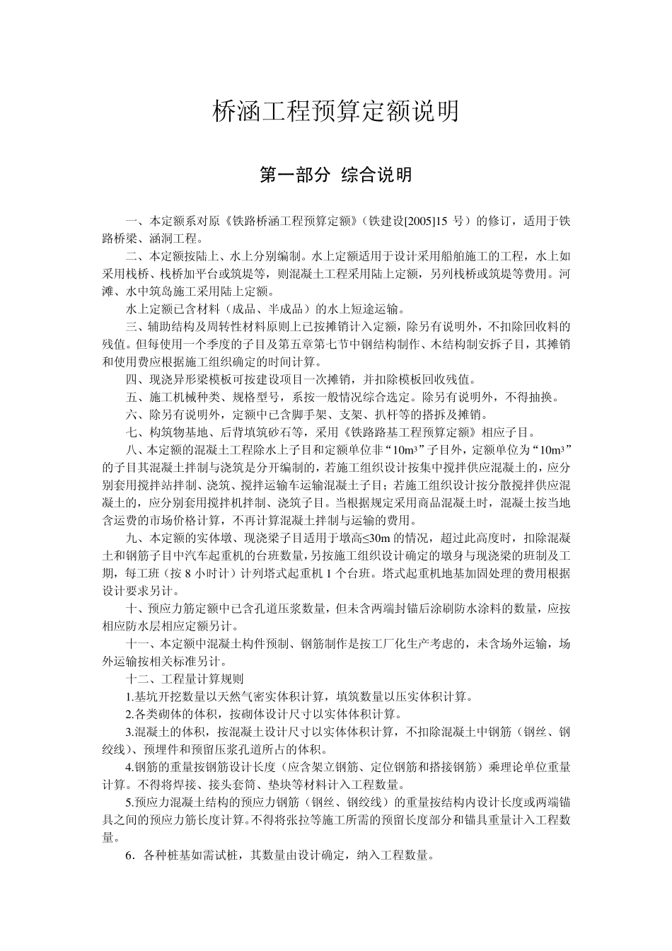 桥涵工程预算定额说明2010_第1页