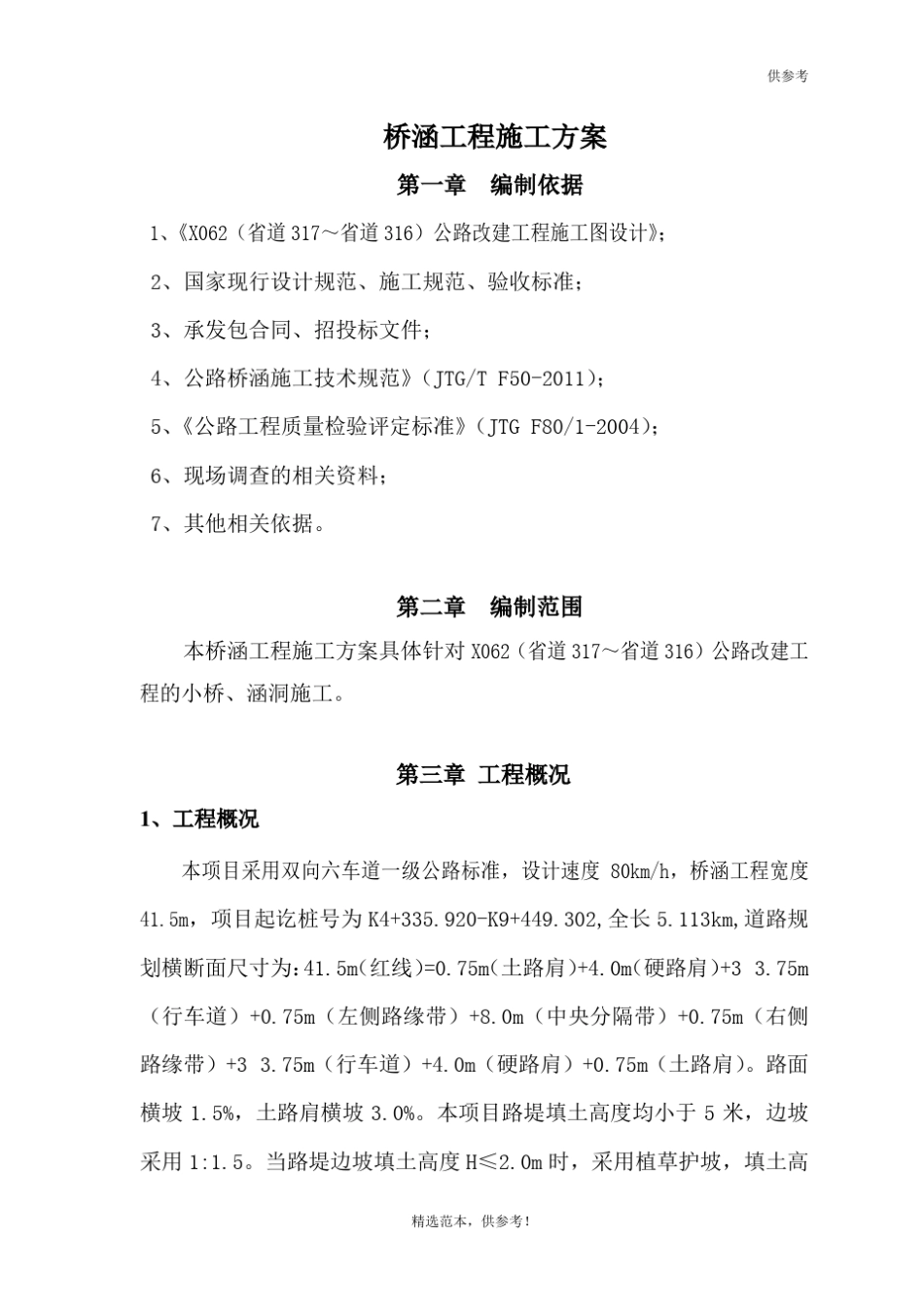 桥涵工程施工方案_第1页