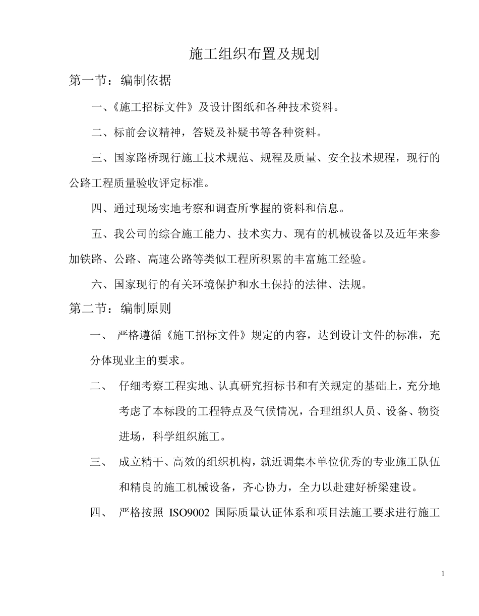 桥涵施工组织设计_第1页