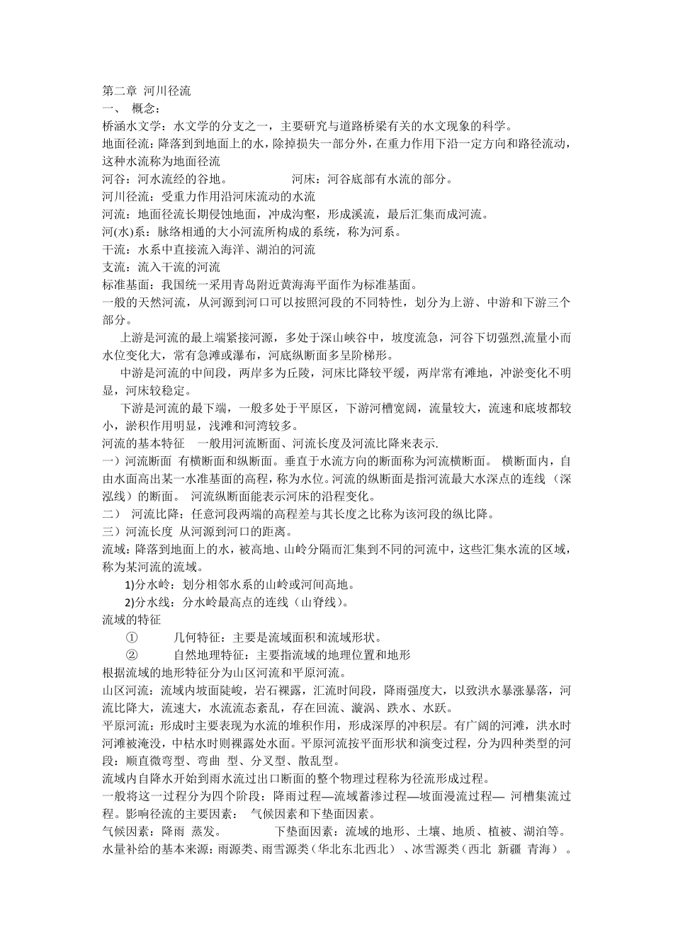 桥涵水文复习总结_第1页