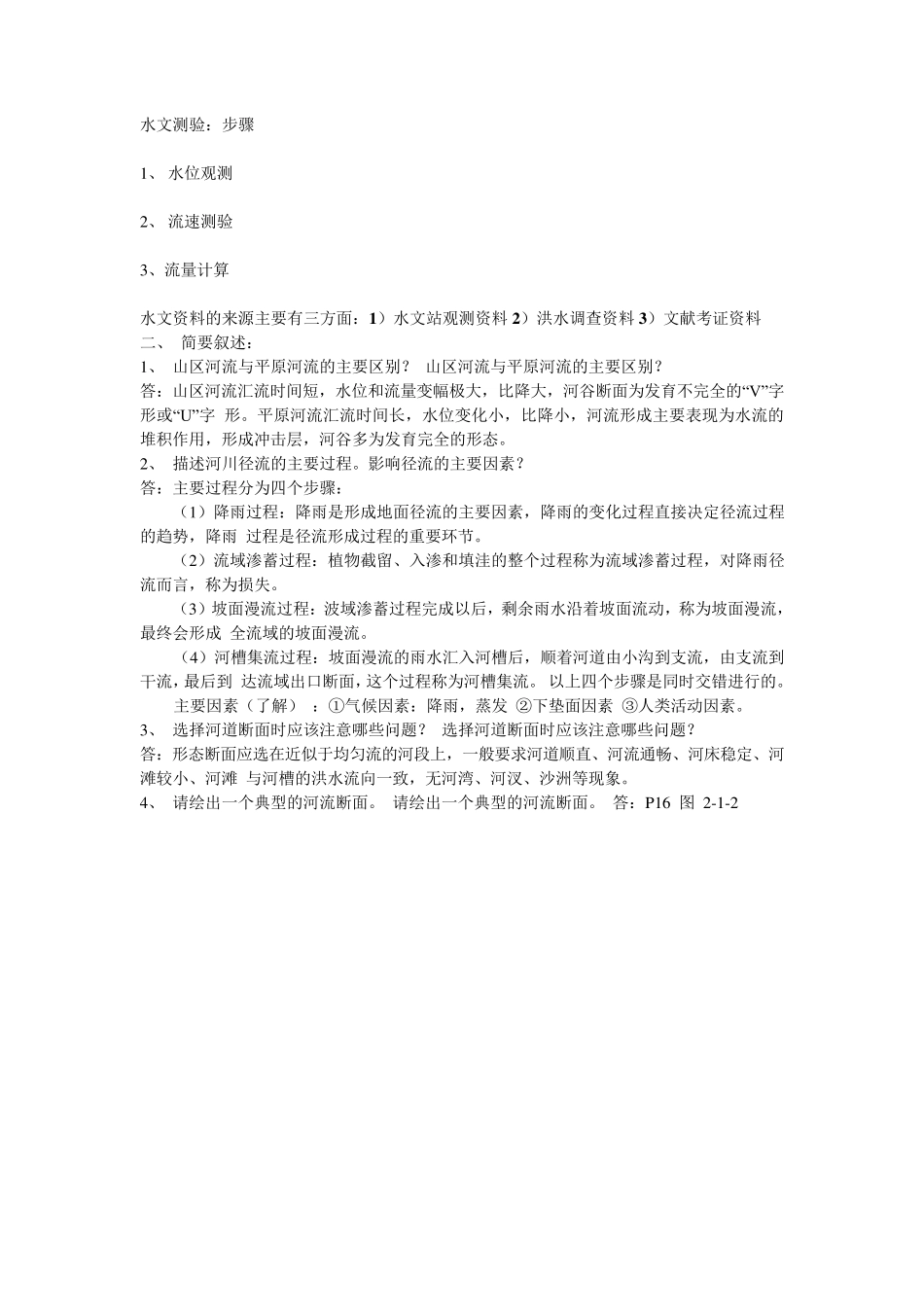 桥涵水文复习总结_第2页