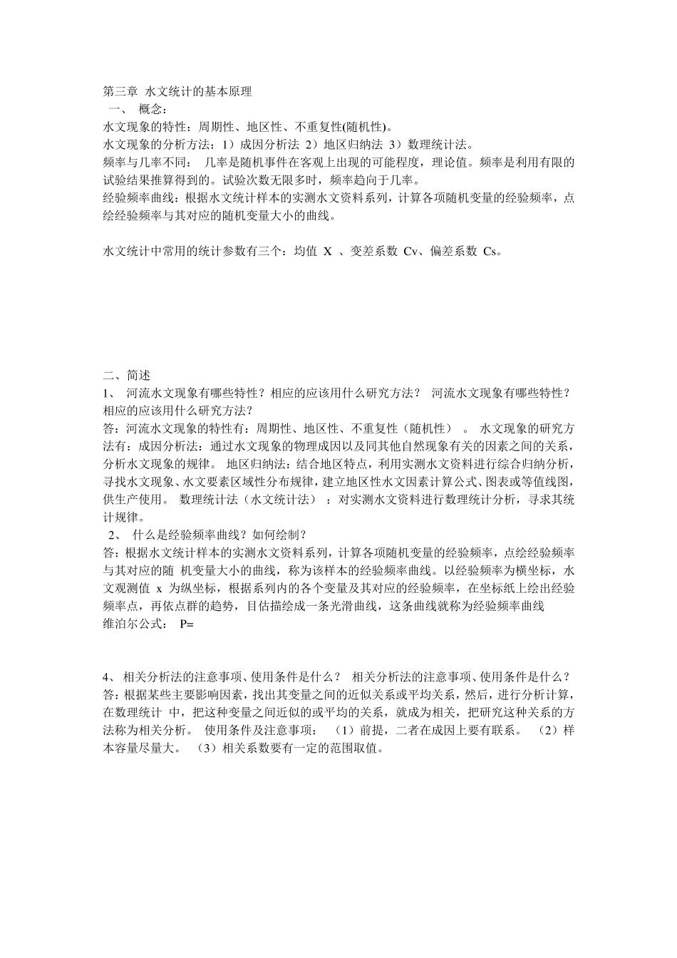 桥涵水文复习总结_第3页