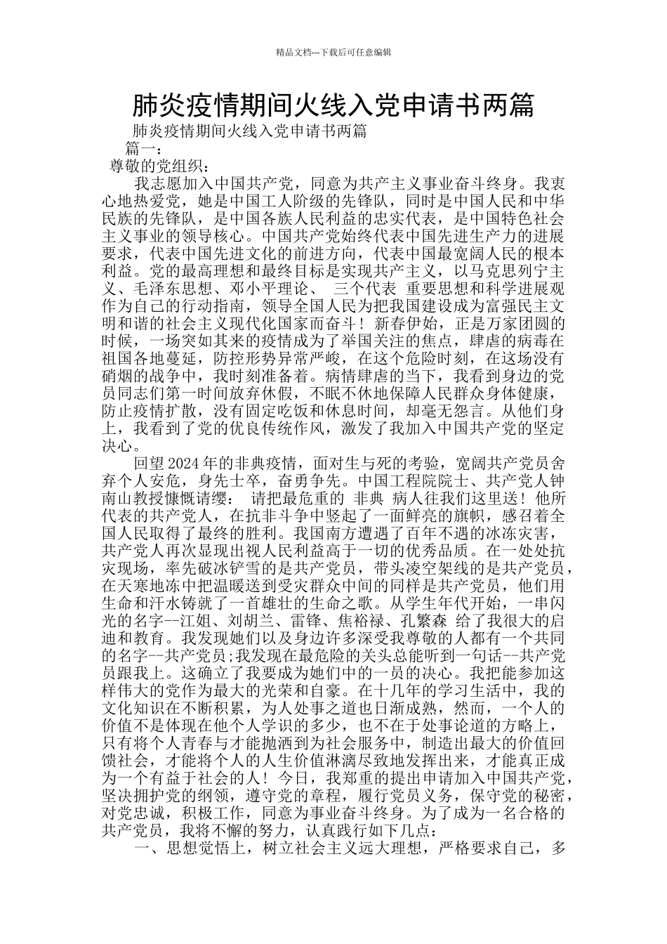 肺炎疫情期间火线入党申请书两篇_第1页