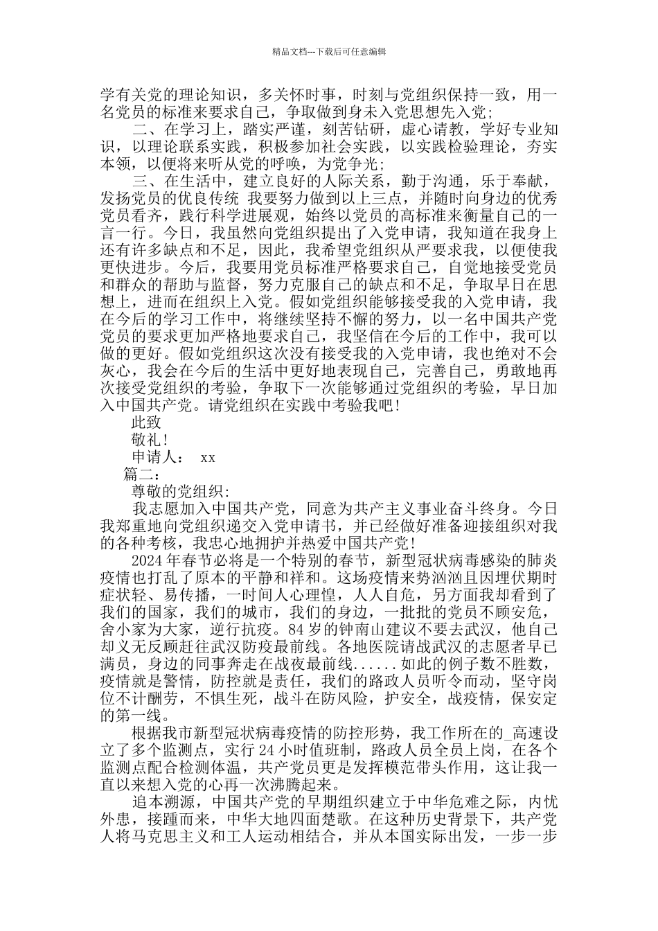 肺炎疫情期间火线入党申请书两篇_第2页