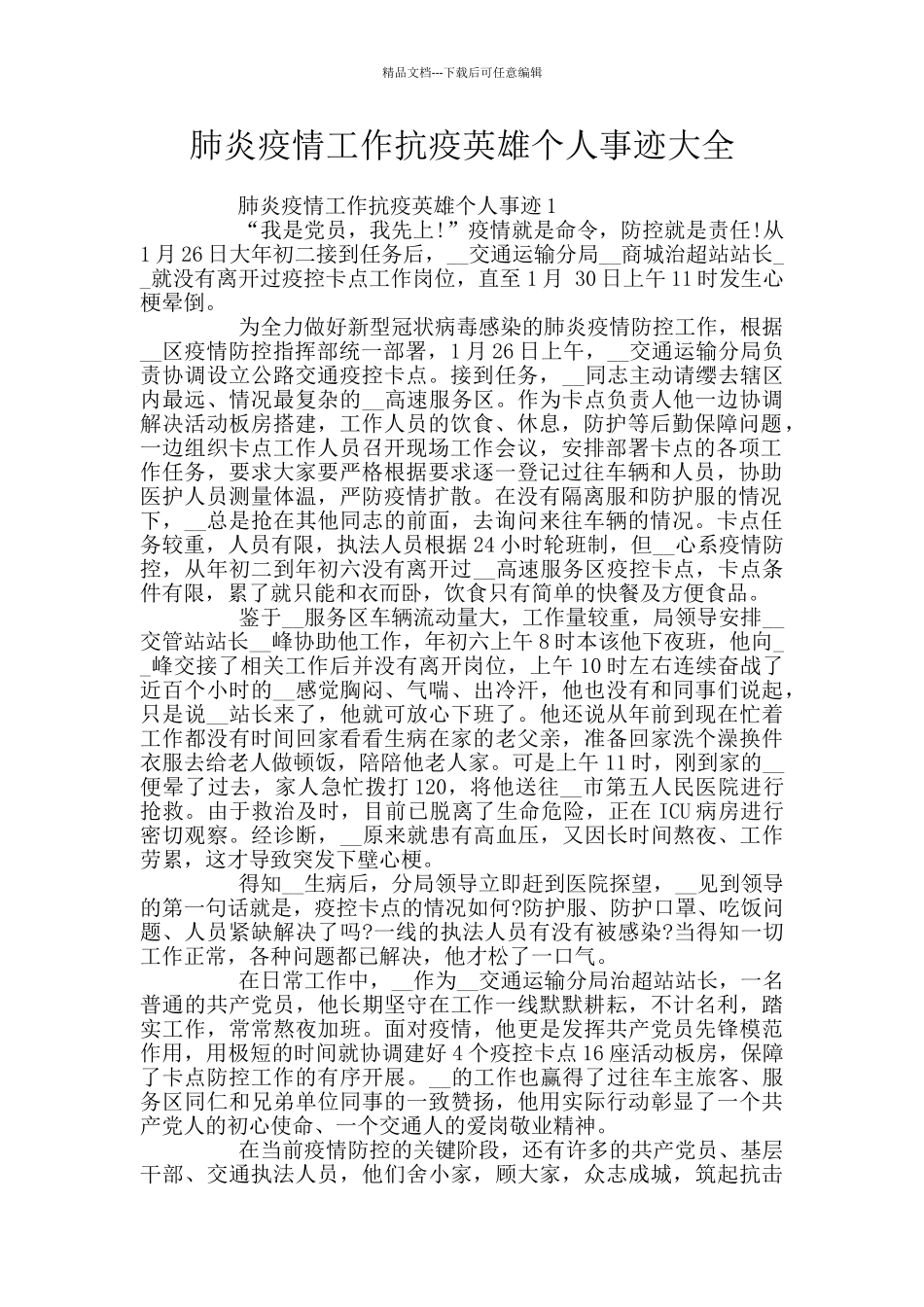 肺炎疫情工作抗疫英雄个人事迹大全_第1页