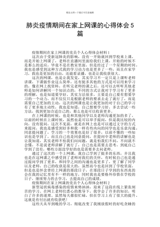 肺炎疫情期间在家上网课的心得体会5篇