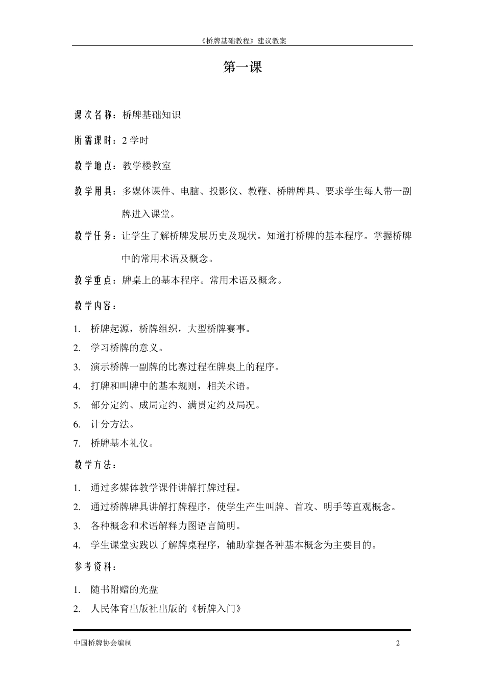 桥牌基础教程教学方案_第2页