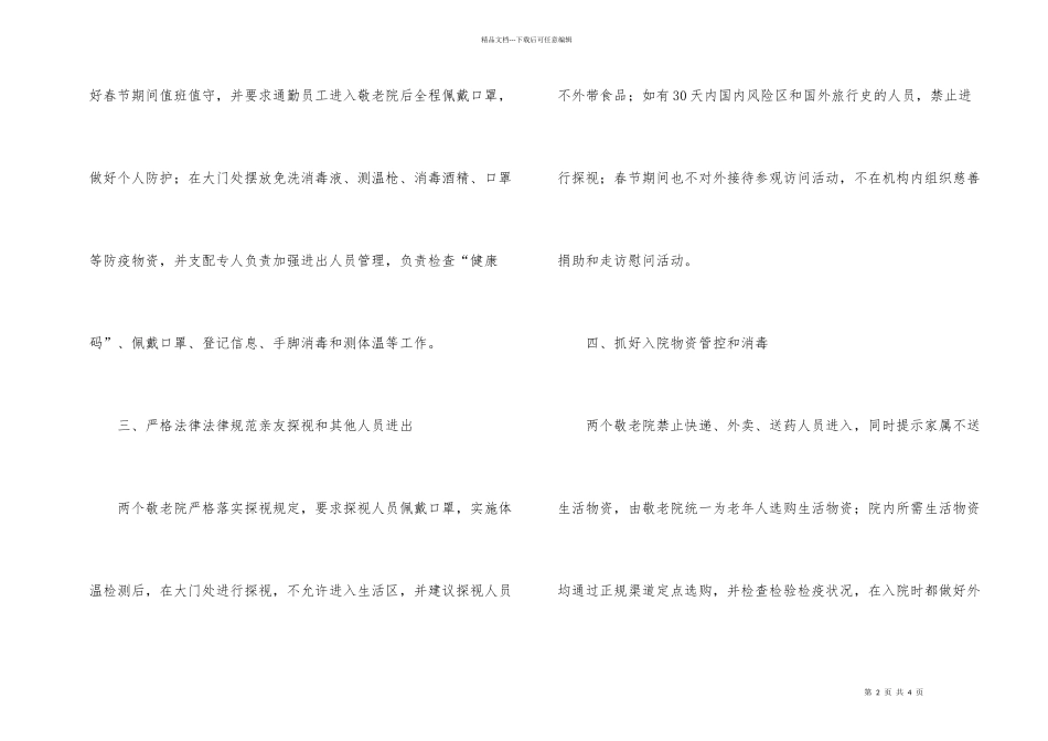 肺炎疫情常态化防控自查报告_第2页