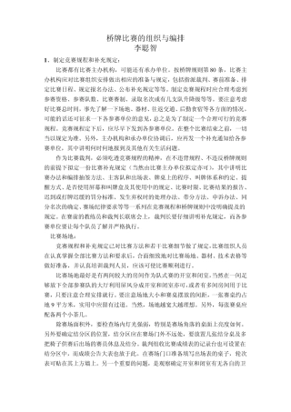 桥牌比赛的组织与编排
