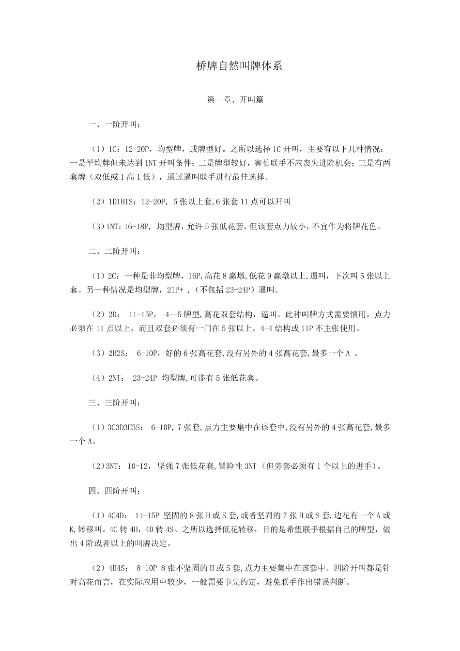 桥牌自然叫牌体系_第1页