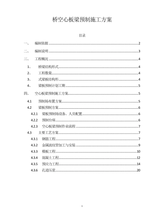 桥空心板梁预制施工方案