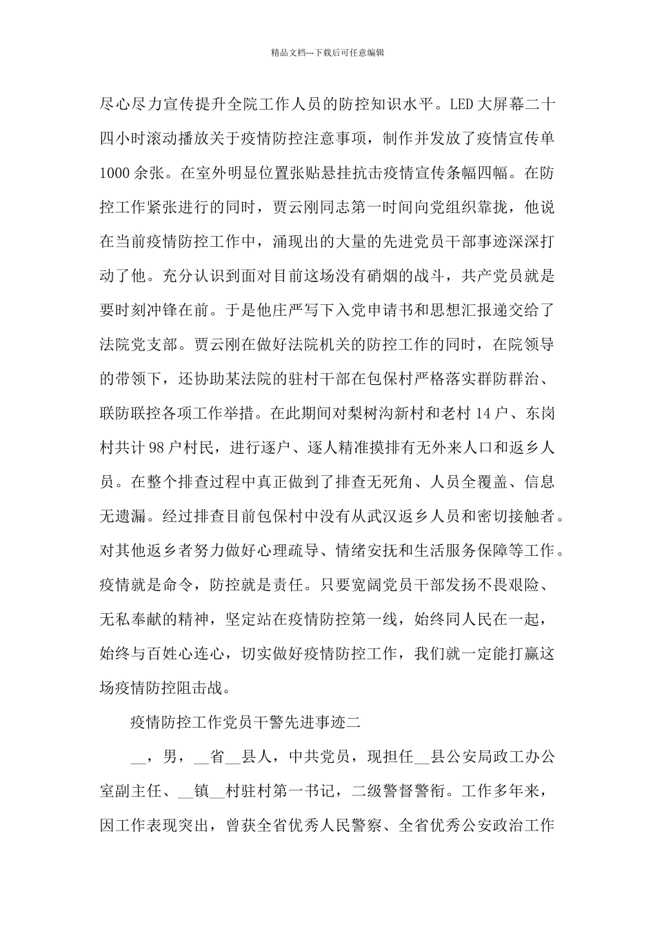 肺炎疫情防控工作党员干警先进事迹范文_第2页
