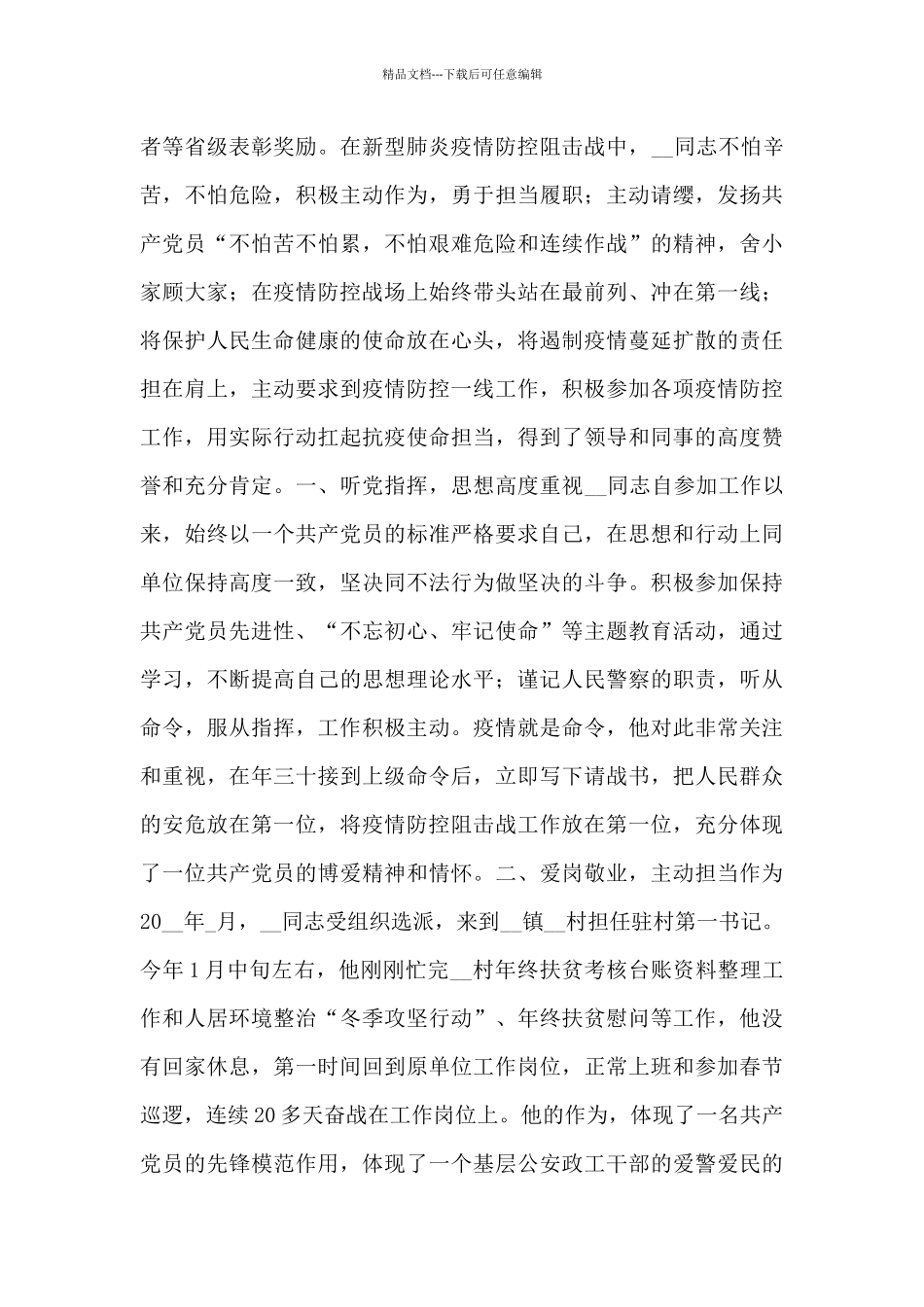 肺炎疫情防控工作党员干警先进事迹范文_第3页