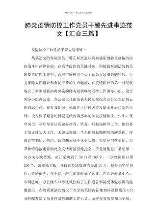 肺炎疫情防控工作党员干警先进事迹范文