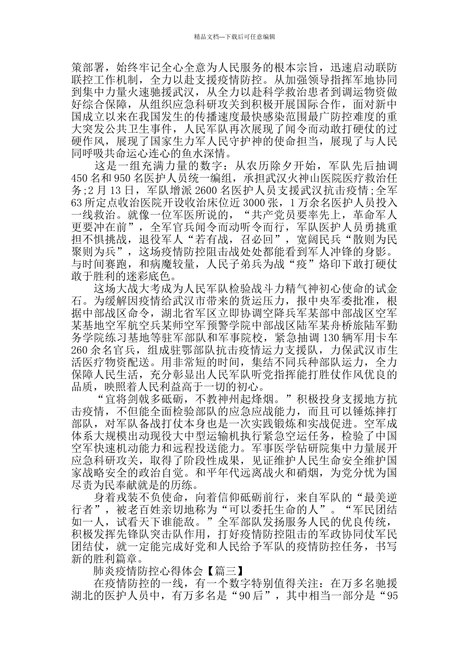 肺炎疫情防控心得体会优秀模板范文大全_第2页