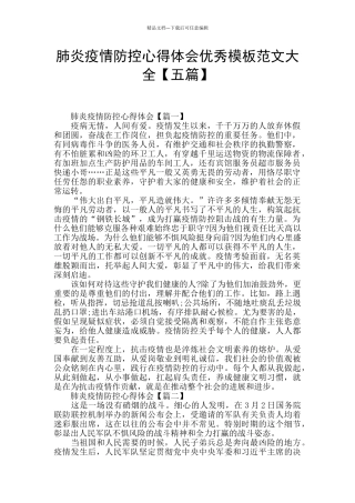 肺炎疫情防控心得体会优秀模板范文大全