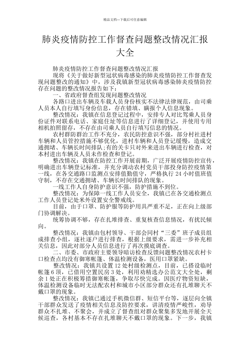 肺炎疫情防控工作督查问题整改情况汇报大全_第1页