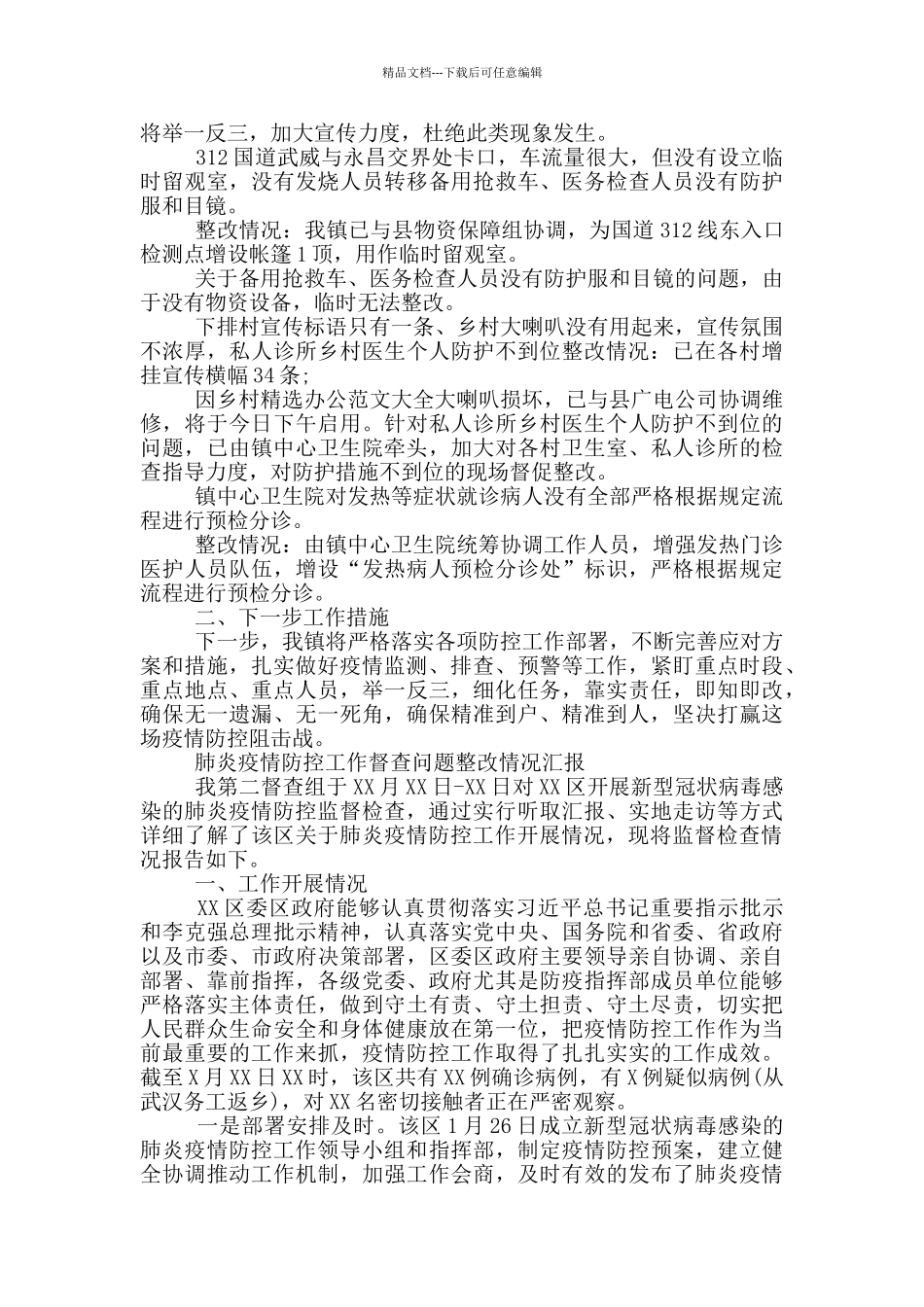肺炎疫情防控工作督查问题整改情况汇报大全_第2页