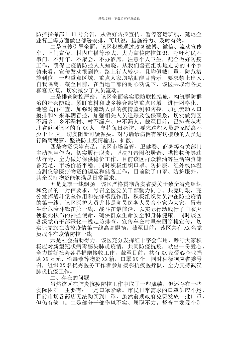 肺炎疫情防控工作督查问题整改情况汇报大全_第3页