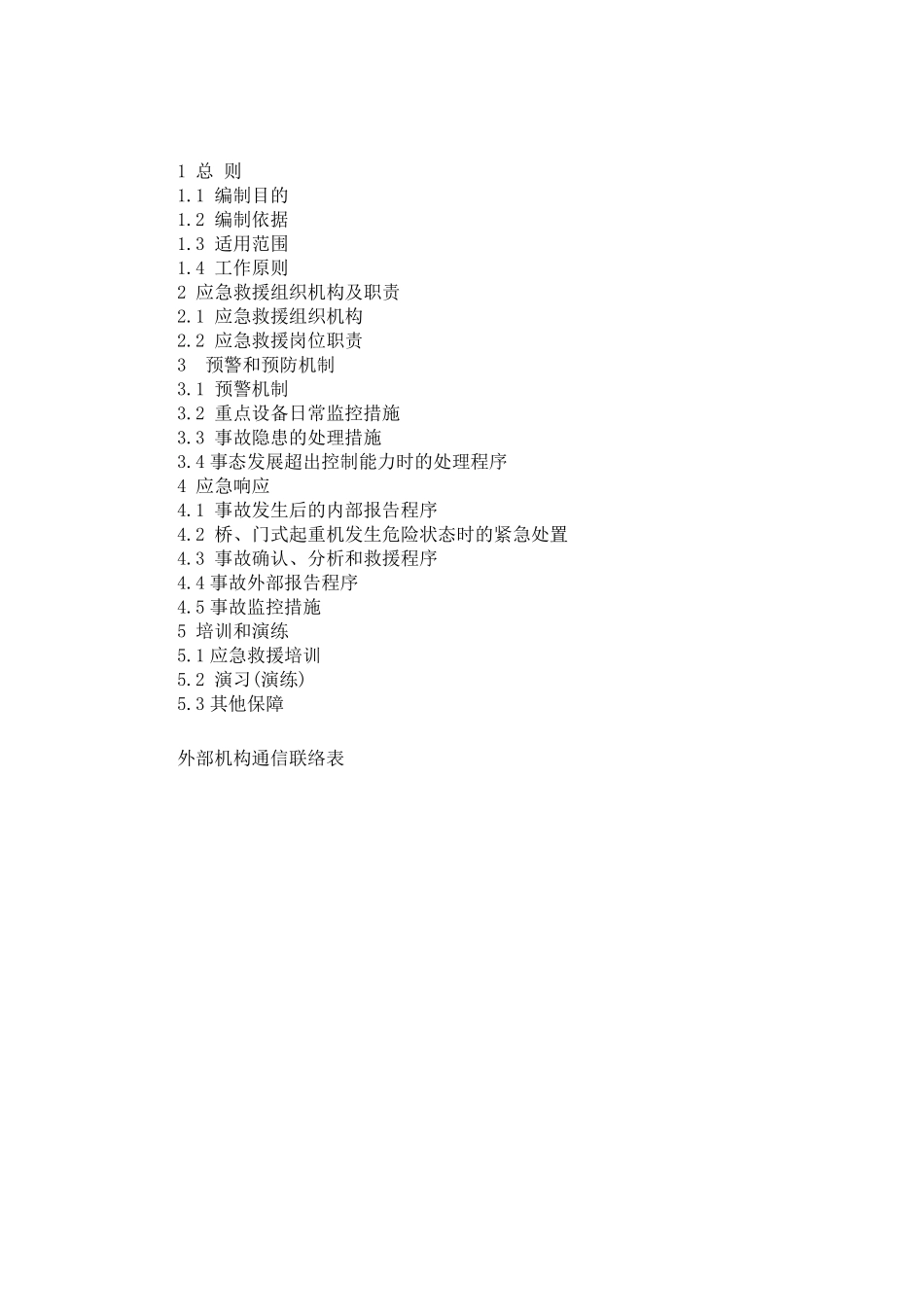 桥门式起重机事故应急预案_第2页