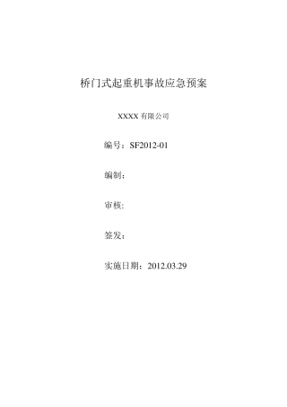 桥门式起重机事故应急预案