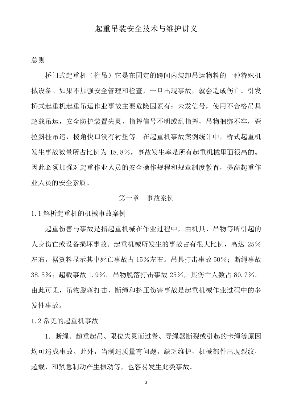 桥门式起重机作业安全讲座_第2页