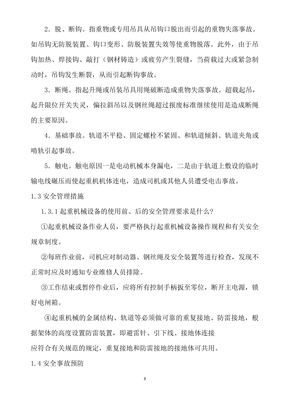 桥门式起重机作业安全讲座_第3页