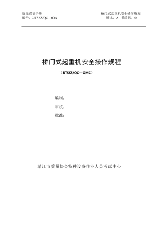 桥门式起重机安全操作规程