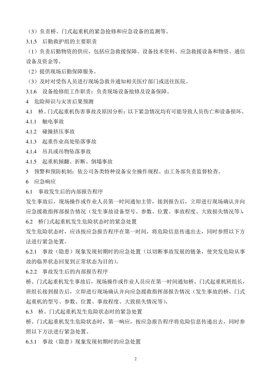 桥门式起重机应急预案_第2页