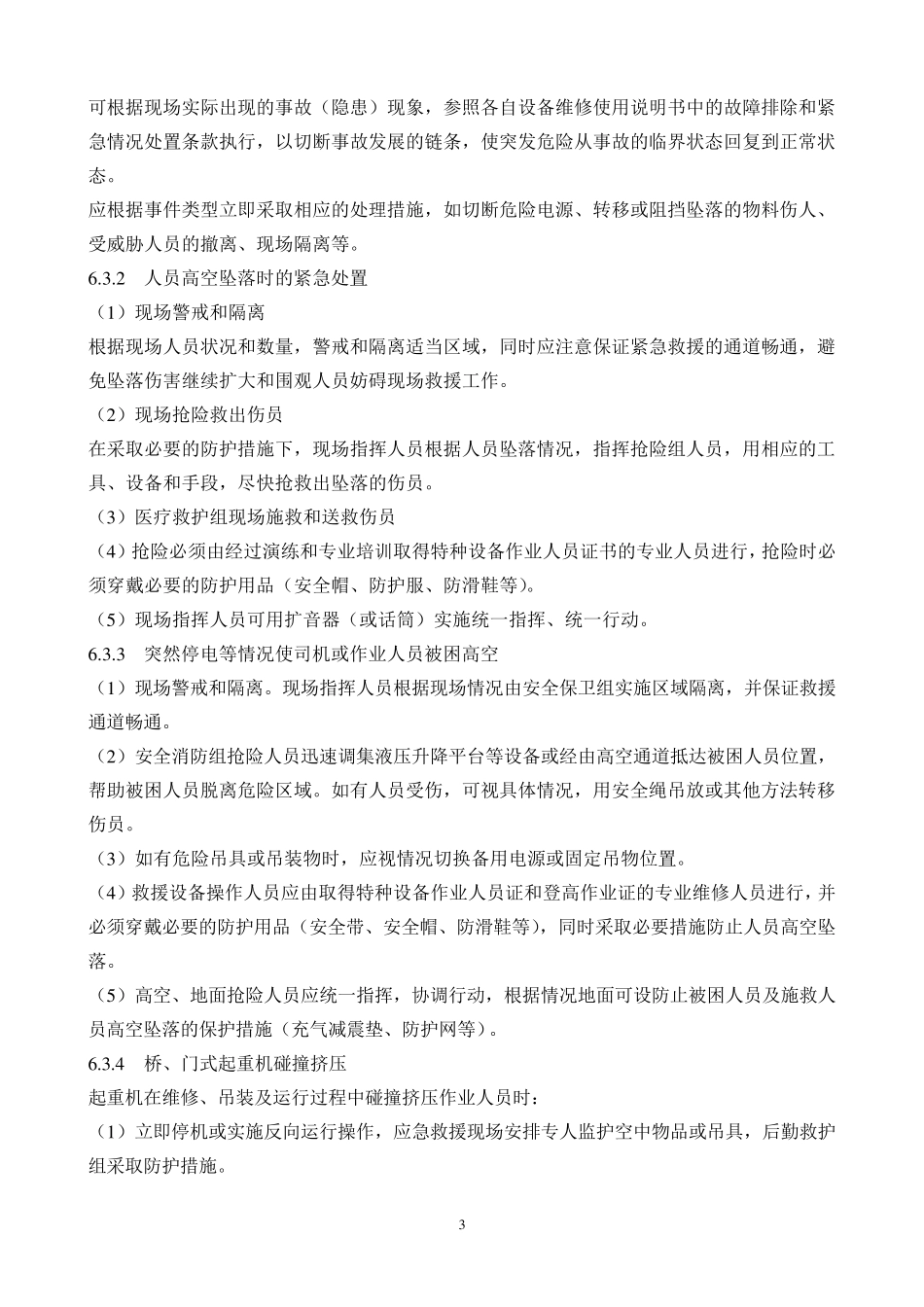 桥门式起重机应急预案_第3页