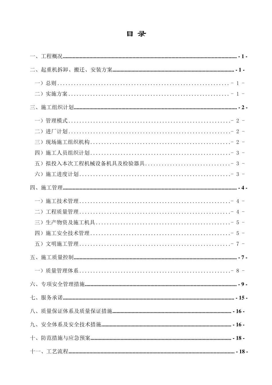 桥门式起重机拆卸、搬迁、安装施工方案_第2页